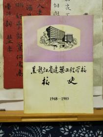 黑龙江省建筑工程学校校史 1948-1985  86年印本  品纸如图  书票一枚 便宜10元