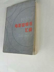 1981年电影说明书汇编