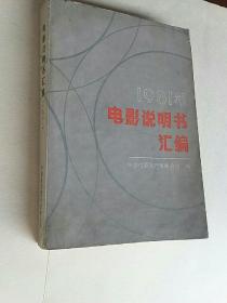 1981年电影说明书汇编