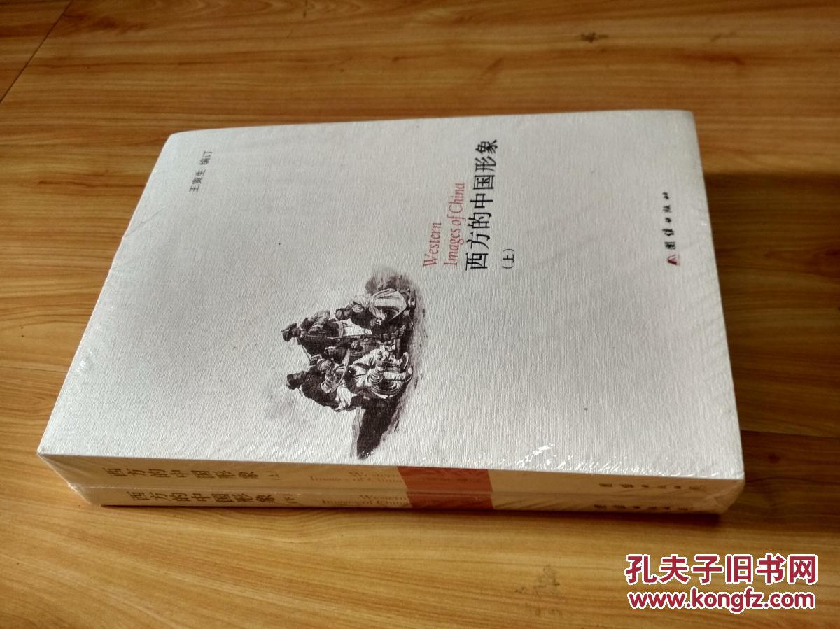 西方的中国形象（上下两册全）