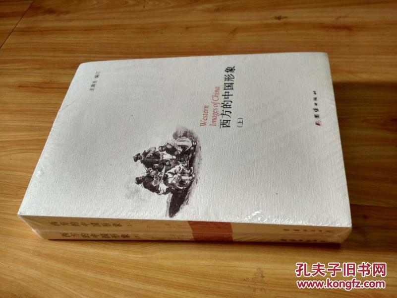 西方的中国形象（上下两册全）