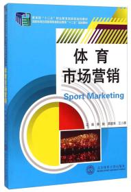 体育市场营销/国家体育总局高等体育职业教育“十二五”规划教材