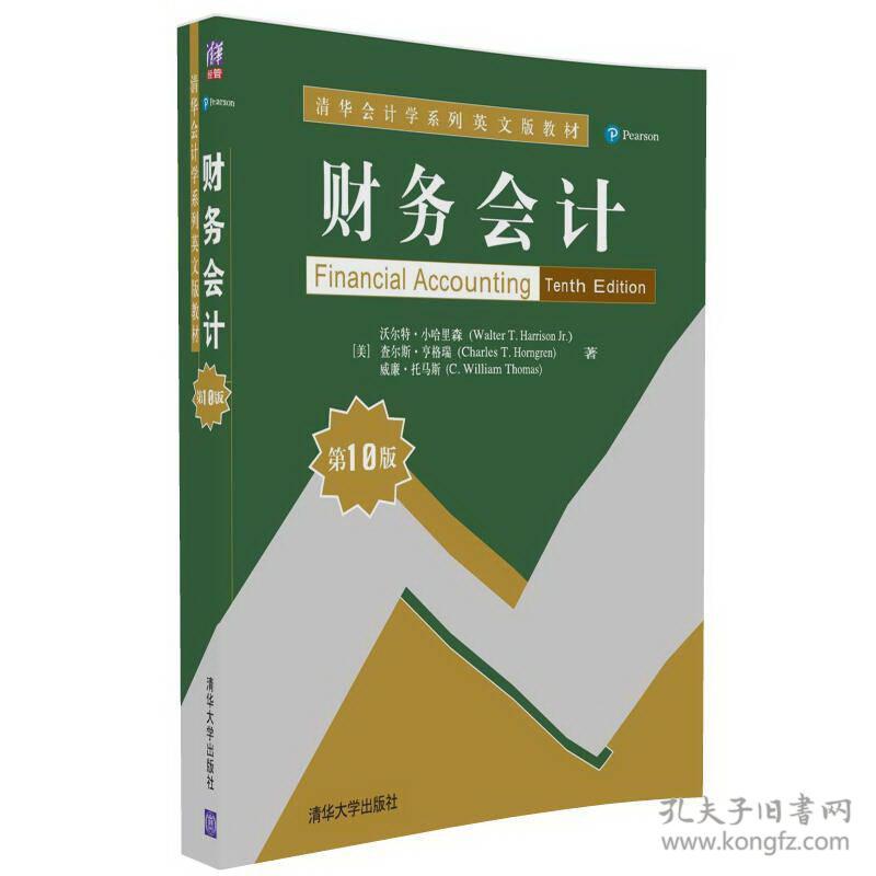 特价现货！财务会计(第10版)沃尔特·小哈里森9787302462293清华大学出版社