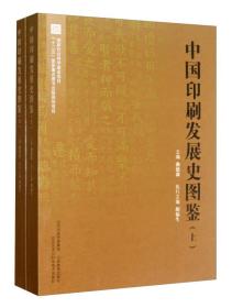 中国印刷发展史图鉴（套装上下册）