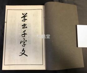 《草书千字文》1册全，和本，汉文，大正15年，1926年版，明治至昭和时代的著名书法家山口彦总所书草书千字文，书技，印制均一流，石印本，雕刻者为小仓四郎，保存较好。