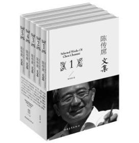 陈传席文集（套装1-5册）（精装 全新塑封）