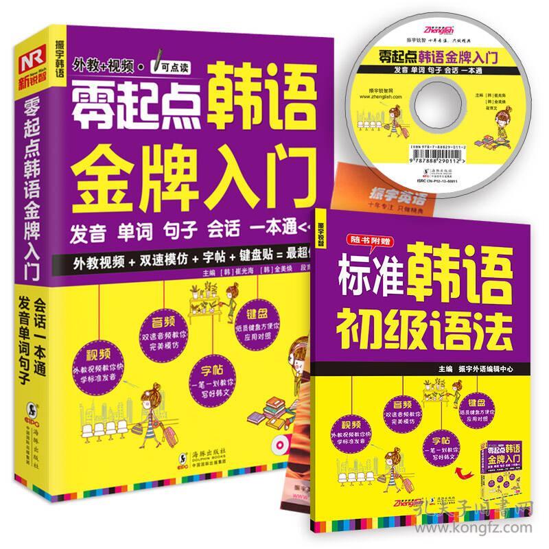 零起点韩语金牌入门：发音单词句子会话一本通