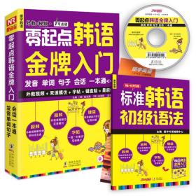 全新正版塑封包装现货速发 零起点韩语金牌入门：发音、单词、句子、会话一本通 定价34.8元 9787511013910 货号11760597