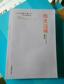 三江抗战文丛《烽火边城》《燃烧的怒火·赫哲抗日小说电影剧本卷》《燃烧的怒火·中篇小说卷》《血色玫瑰》《燃烧的怒火·散文小说卷》《燃烧的怒火·诗歌散文卷》