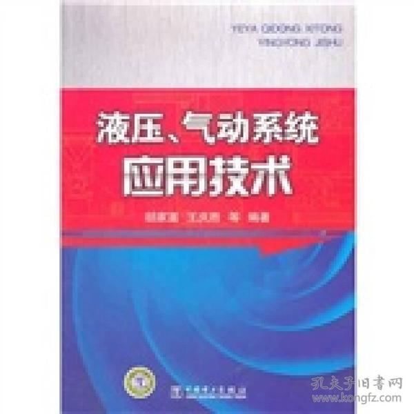 液压、气动系统应用技术