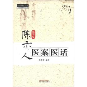 中医师承学堂：陈亦人医案医话（伤寒家）