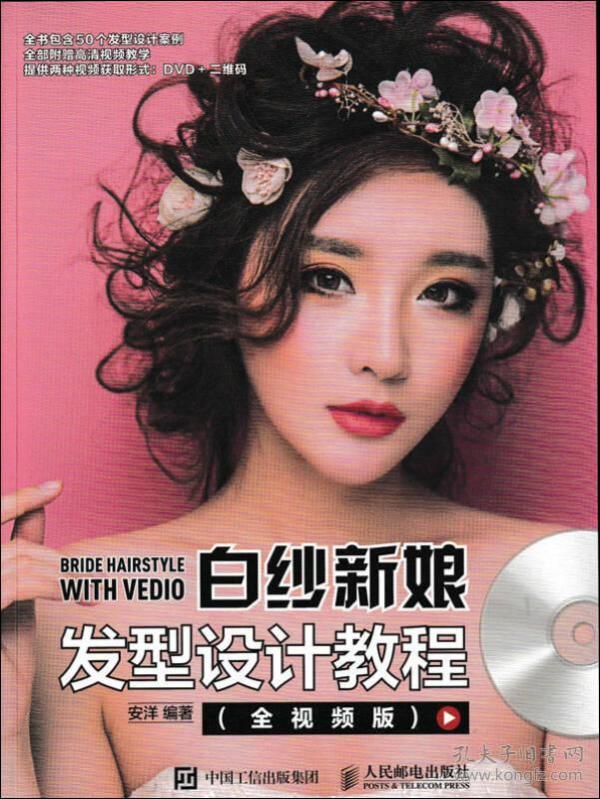 白纱新娘发型设计教程（全视频版）