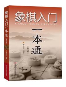 象棋入门一本通(第2版)（