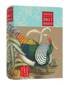 生肖日历之2017锦鸡吉祥