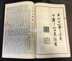 《草书千字文》1册全，和本，汉文，大正15年，1926年版，明治至昭和时代的著名书法家山口彦总所书草书千字文，书技，印制均一流，石印本，雕刻者为小仓四郎，保存较好。