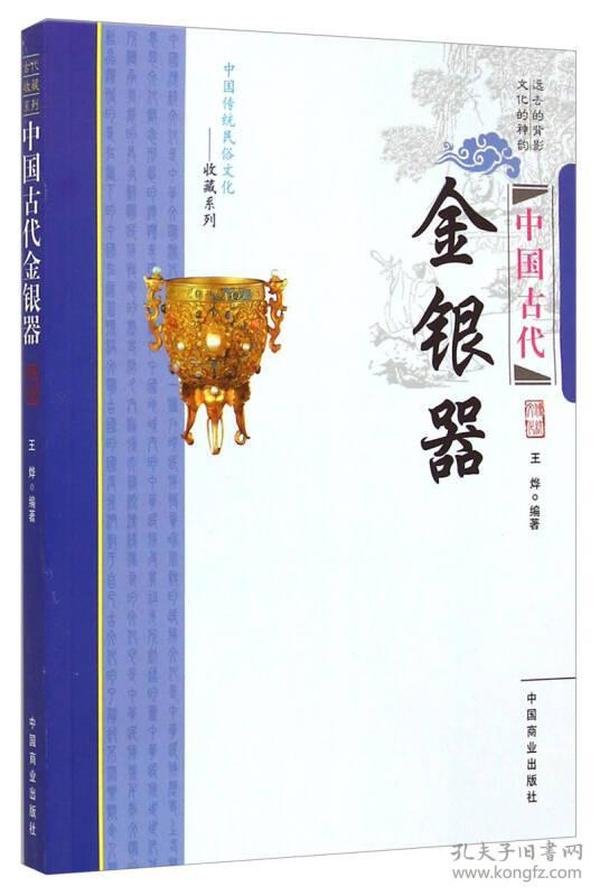 中国古代金银器  古代收藏系列