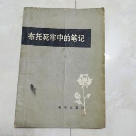 《布托死牢中的笔记》1980年一版一印。