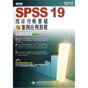 SPSS19统计分析基础与案例应用教程