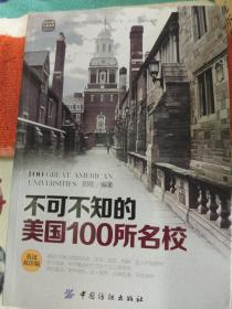 不可不知的美国100所名校（英汉双语版）