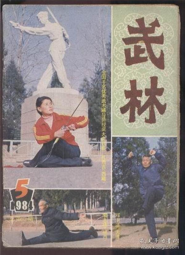 武林（1984.5）