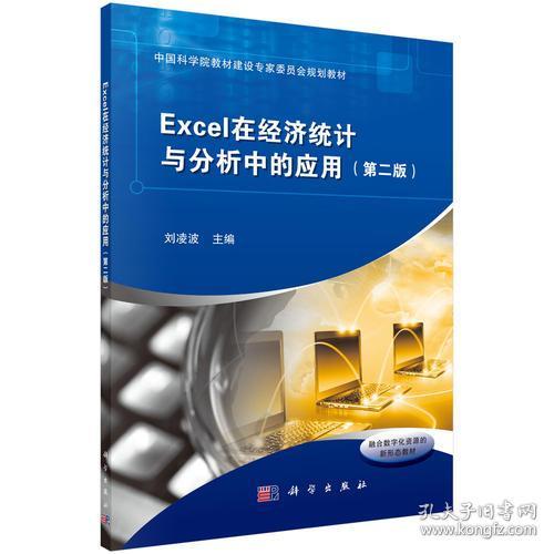 正版Excel在经济统计与分析中的应用第二2版 刘凌波 科学出版社 9