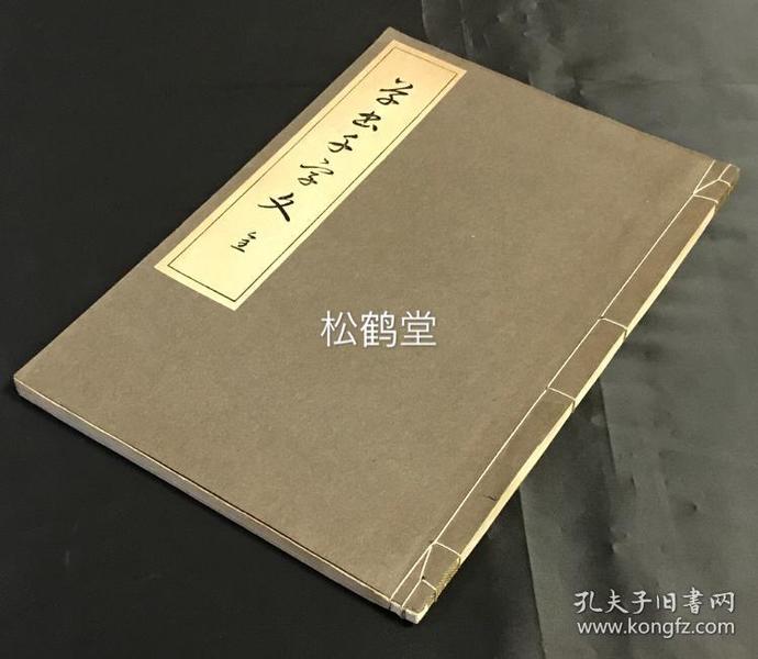 《草书千字文》1册全，和本，汉文，大正15年，1926年版，明治至昭和时代的著名书法家山口彦总所书草书千字文，书技，印制均一流，石印本，雕刻者为小仓四郎，保存较好。