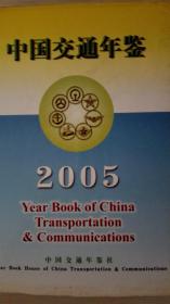 中国交通年鉴2005现货处理