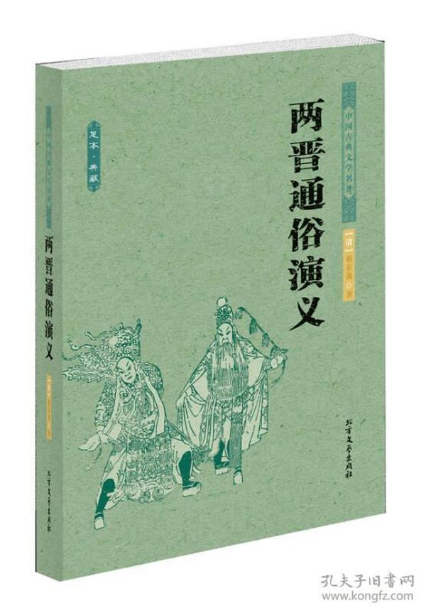 中国古典文学名著：两晋通俗演义（足本·典藏）