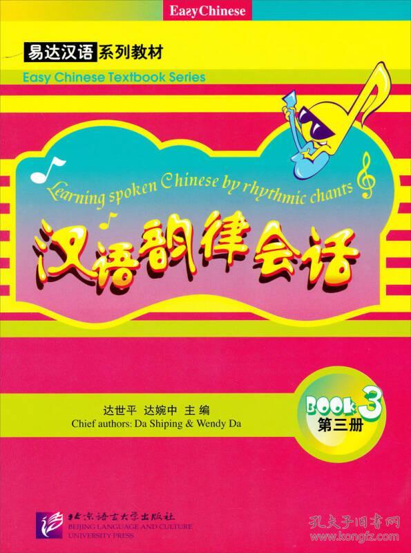 汉语韵律会话(第三册)--易达汉语系列教材9787561934326