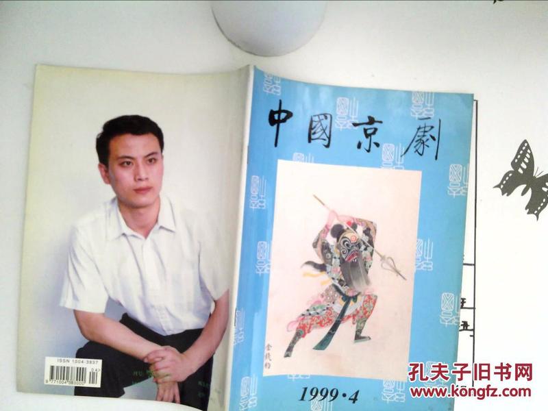中国京剧 （1999年第4期 ） （内页干净）
