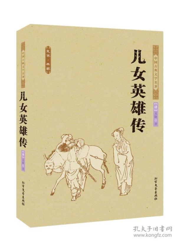 中国古典文学名著：儿女英雄传（足本·典藏）