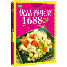 家庭养生馆--优品养生菜1688例