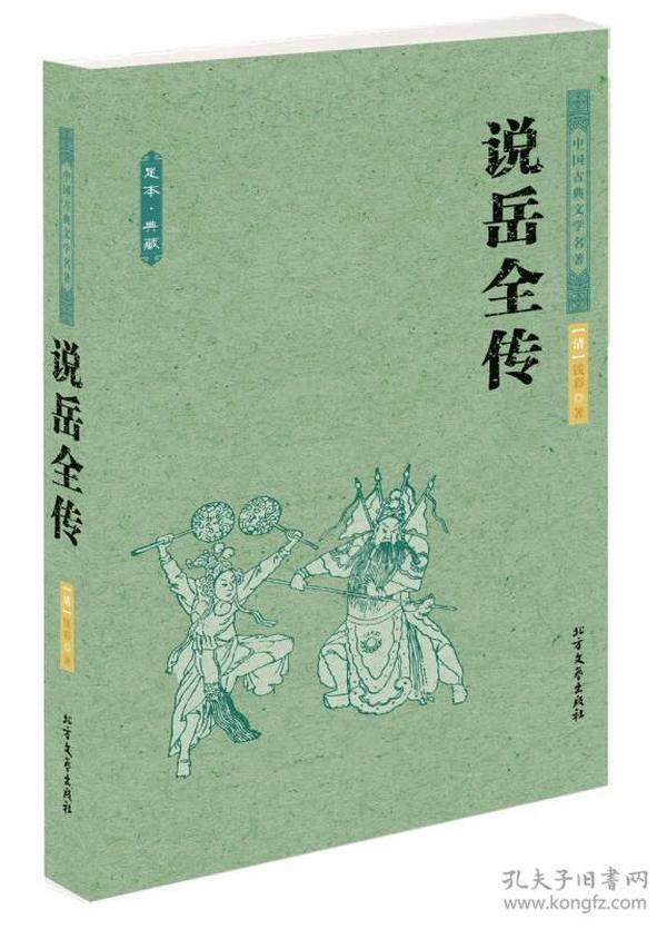 中国古典文学名著：说岳全传