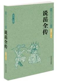 中国古典文学名著：说岳全传