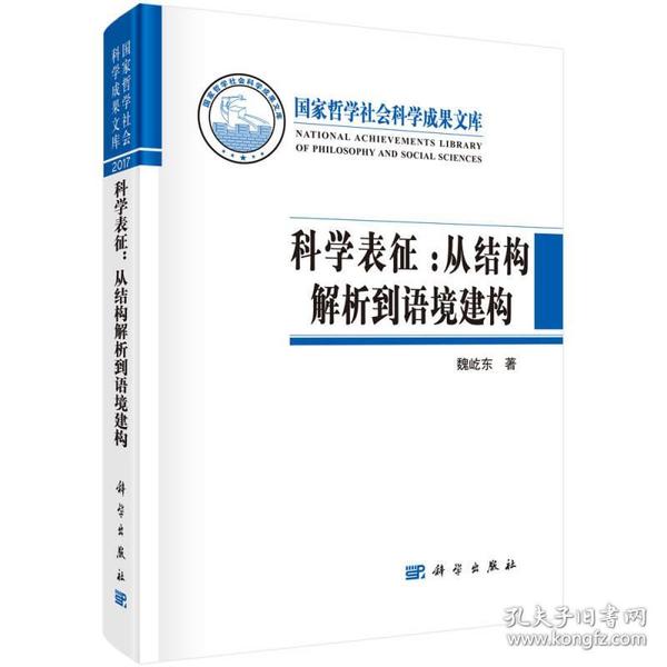 科学表征：从结构解析到语境建构