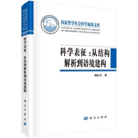 国家哲学社会科学成果文库:科学表征：从结构解析到语境建构