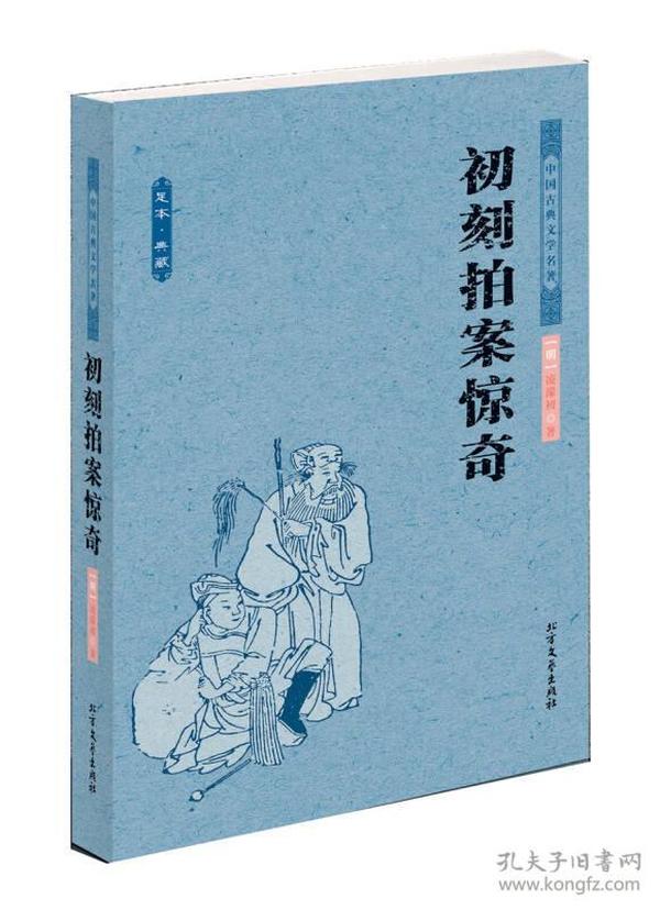 二手初刻拍案惊奇-中国古典文学名著-足本.典藏 凌濛初 北方文艺