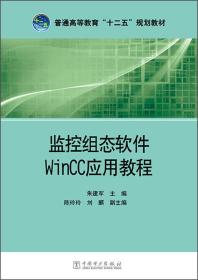 监控组态软件WinCC应用教程/普通高等教育“十二五”规划教材