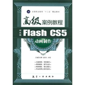 中文版Flash CS5动画制作高级案例教程 专著 袁娜，赵新义，黄欣主编 zhong wen