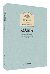 远大前程ISBN9787531728016/出版社：北方文艺