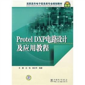 高职高专电子信息类专业规划教材：Protel DXP电路设计及应用教程