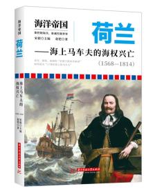 海洋帝国:荷兰——海上马车夫的海权兴亡（1568—1814）