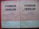 太平天国革命时期广西农民起义资料（2册全）