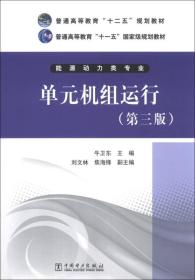 单元机组运行（第3版）/普通高等教育“十二五”规划教材·普通高等教育“十一五”国家级规划教材