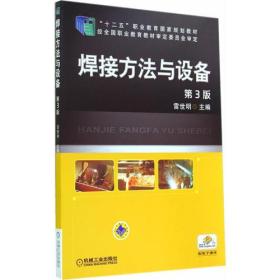 焊接方法与设备(第3版,“十二五”职业教育国家规划教材)