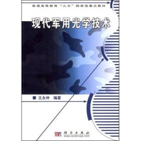 现代军用光学技术