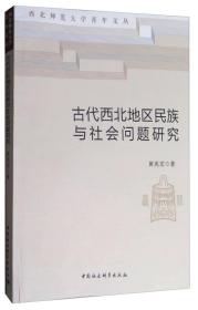 古代西北地区民族与社会问题研究