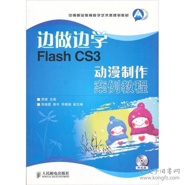 边做边学Flash CS3动漫制作案例教程-附光盘