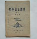 《中学音乐课本》（暂用）第一册，内有插图，辽宁省教育厅编，1956年出版