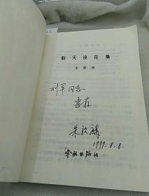 航天浪花集  朱毅麟(作者签名赠本)
4985年一版一印仅印5000册